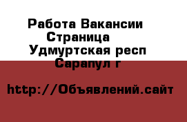 Работа Вакансии - Страница 11 . Удмуртская респ.,Сарапул г.